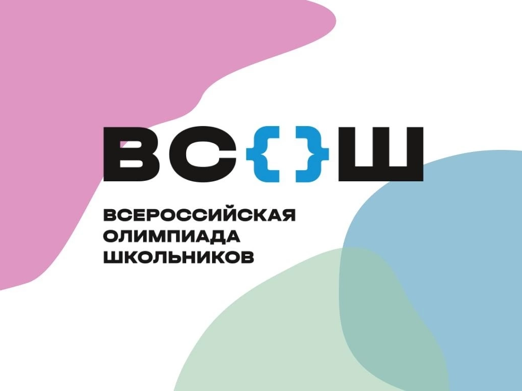 Школьный этап ВсОШ.